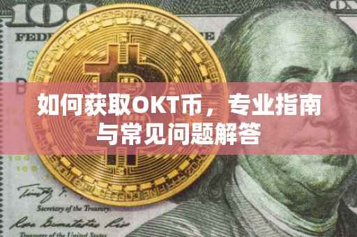 如何获取OKT币,专业指南与常见问题解答