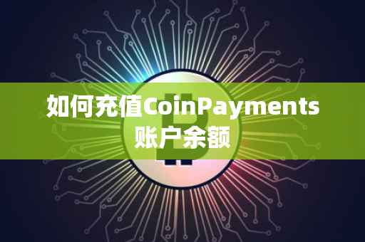 如何充值CoinPayments账户余额