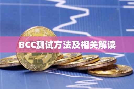 BCC测试方法及相关解读