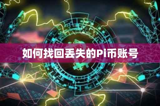 如何找回丢失的Pi币账号