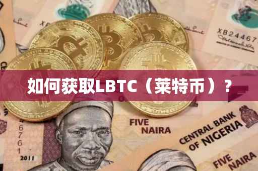 如何获取LBTC(莱特币)?