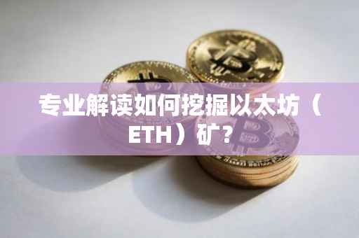 专业解读如何挖掘以太坊(ETH)矿?