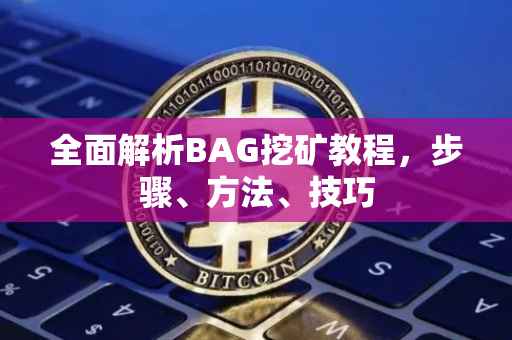 全面解析BAG挖矿教程,步骤、方法、技巧
