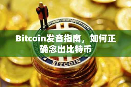 Bitcoin发音指南,如何正确念出比特币