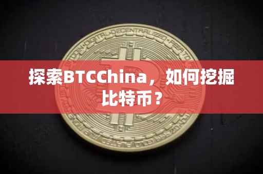 探索BTCChina，如何挖掘比特币？