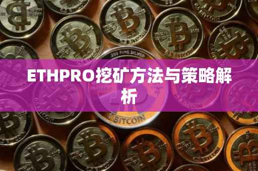 ETHPRO挖矿方法与策略解析