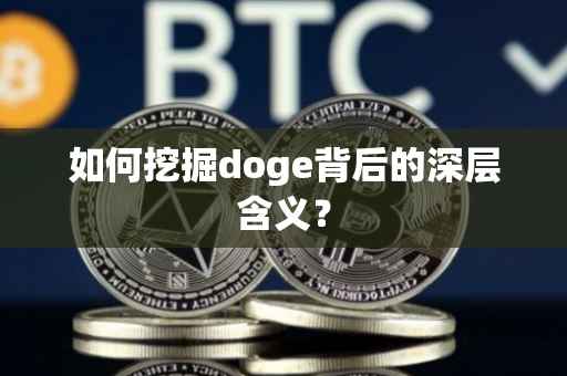 如何挖掘doge背后的深层含义?