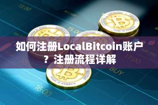 如何注册LocalBitcoin账户？注册流程详解