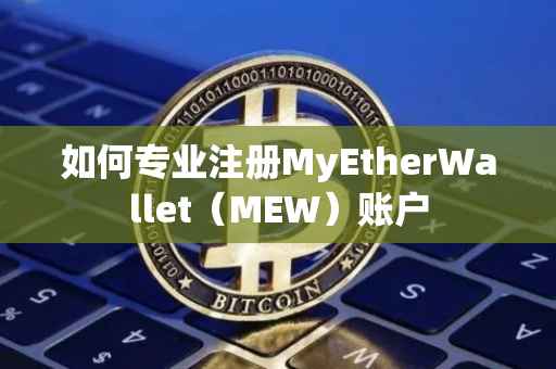 如何专业注册MyEtherWallet（MEW）账户