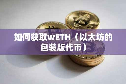 如何获取wETH(以太坊的包装版代币)