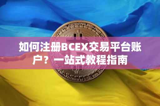 如何注册BCEX交易平台账户？一站式教程指南