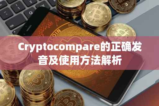 Cryptocompare的正确发音及使用方法解析