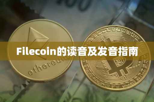 Filecoin的读音及发音指南