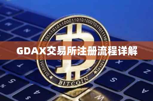 GDAX交易所注册流程详解