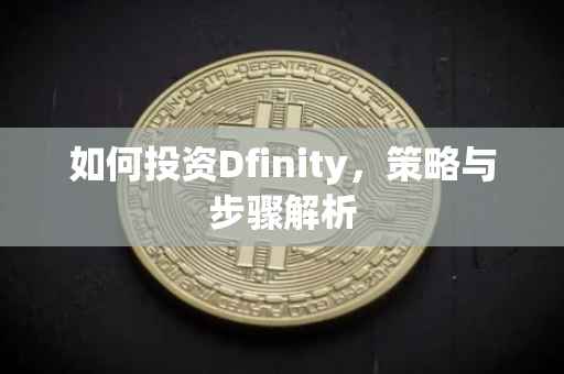 如何投资Dfinity，策略与步骤解析
