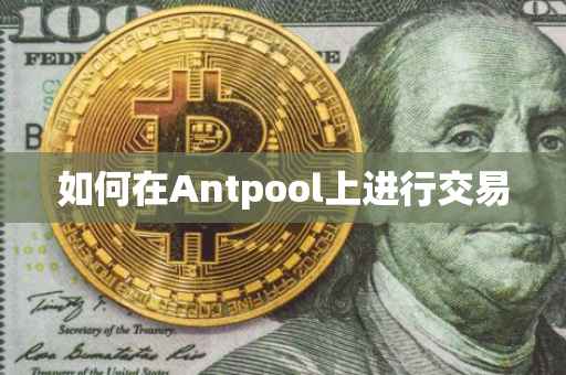 如何在Antpool上进行交易