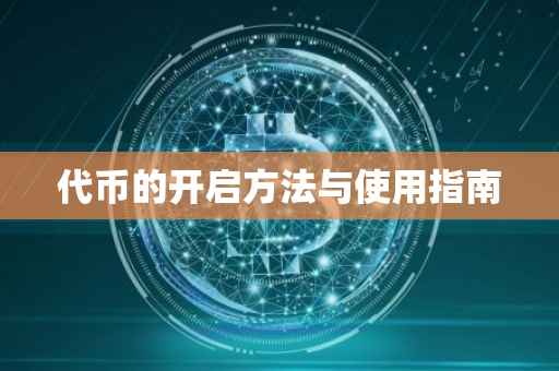 代币的开启方法与使用指南