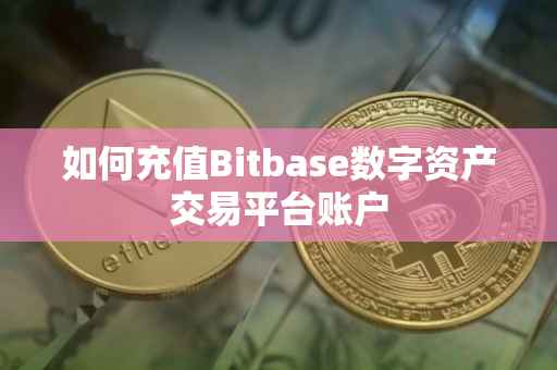 如何充值Bitbase数字资产交易平台账户