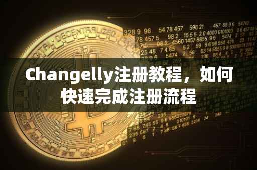 Changelly注册教程，如何快速完成注册流程
