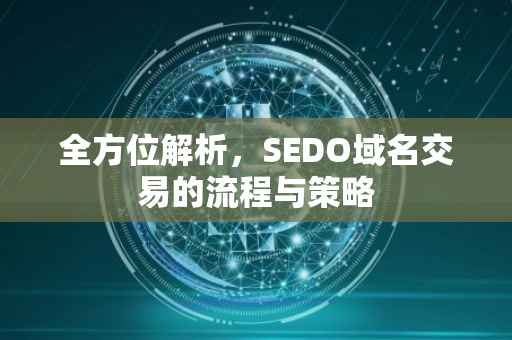全方位解析，SEDO域名交易的流程与策略