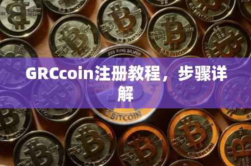 GRCcoin注册教程，步骤详解
