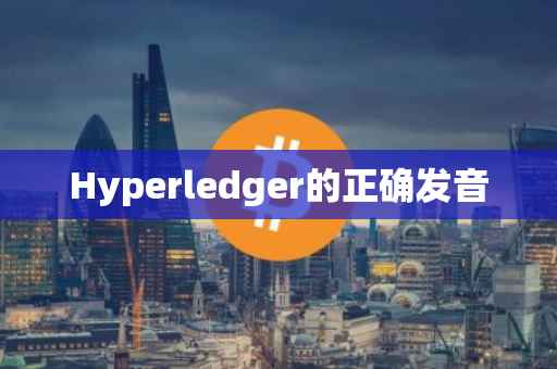 Hyperledger的正确发音
