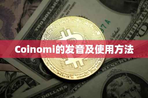 Coinomi的发音及使用方法