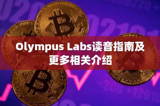 Olympus Labs读音指南及更多相关介绍