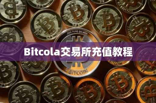 Bitcola交易所充值教程