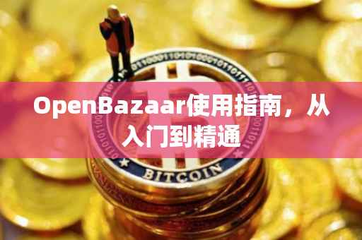 OpenBazaar使用指南，从入门到精通