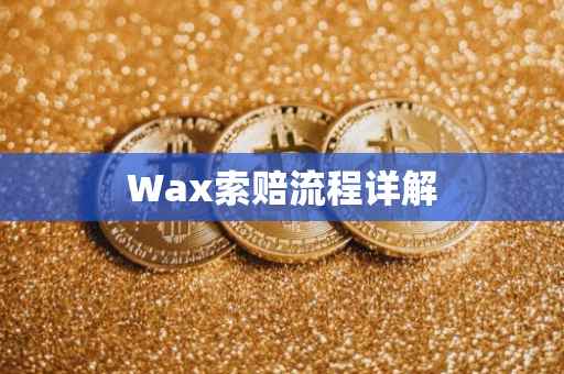 Wax索赔流程详解
