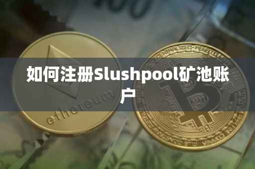 如何注册Slushpool矿池账户
