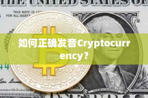 如何正确发音Cryptocurrency？