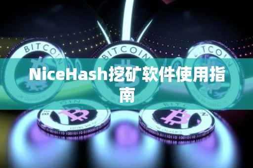 NiceHash挖矿软件使用指南