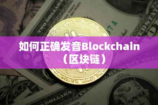 如何正确发音Blockchain（区块链）