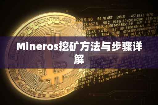 Mineros挖矿方法与步骤详解