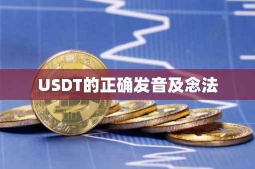 USDT的正确发音及念法