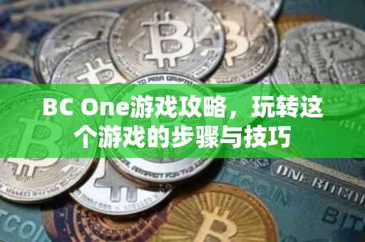 BC One游戏攻略，玩转这个游戏的步骤与技巧