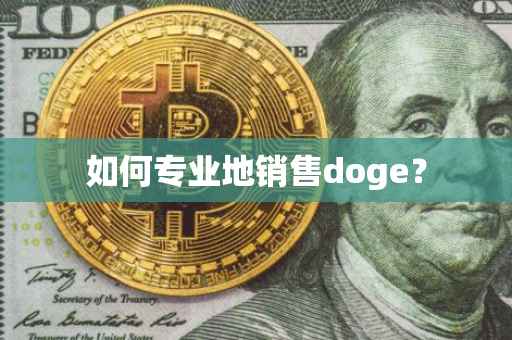 如何专业地销售doge?