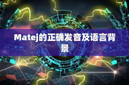 Matej的正确发音及语言背景