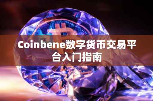 Coinbene数字货币交易平台入门指南