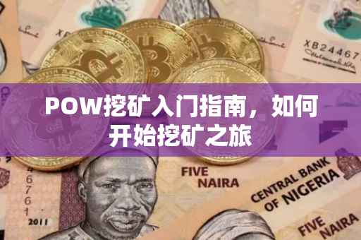 POW挖矿入门指南，如何开始挖矿之旅
