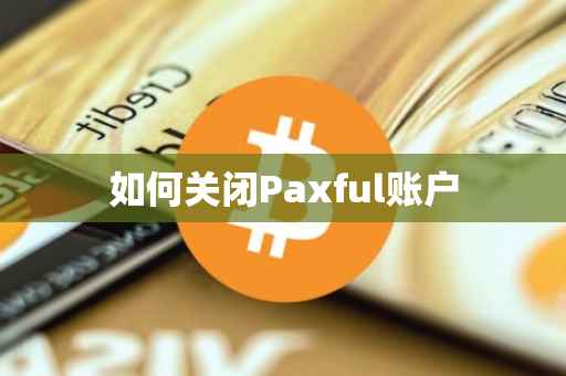 如何关闭Paxful账户