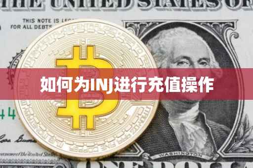 如何为INJ进行充值操作