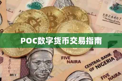 POC数字货币交易指南