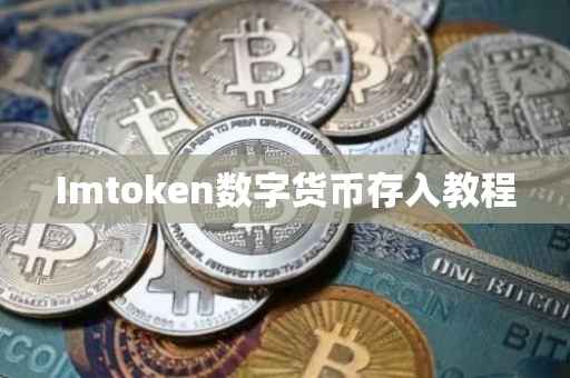 Imtoken数字货币存入教程