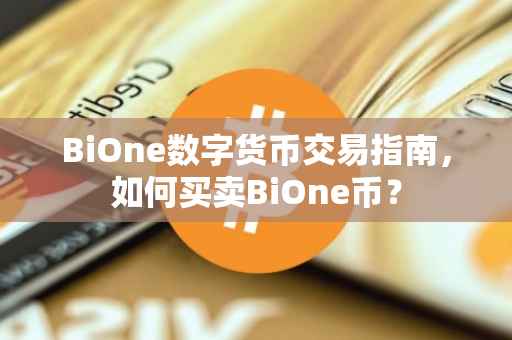 BiOne数字货币交易指南,如何买卖BiOne币?