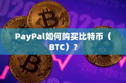 PayPal如何购买比特币（BTC）？