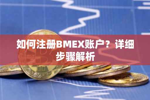 如何注册BMEX账户？详细步骤解析