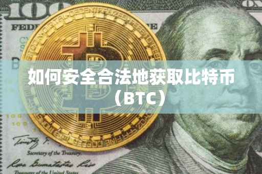 如何安全合法地获取比特币(BTC)